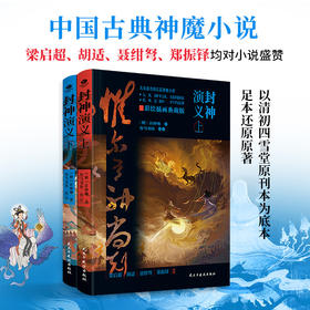 《封神演义：上下册》