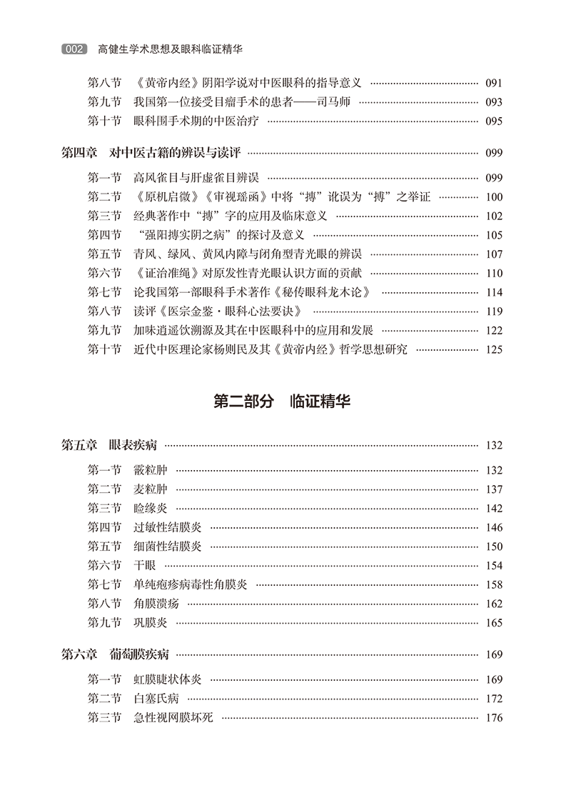 目录 9787513283045高建生学术思想及眼科临证精华-12.png