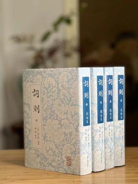 毛边+签名+钤印+藏书票本：《词则》，陈廷焯著，钟锦点校，全套四册，共2058页，大32开，布面精装，上海古籍出版社2023年5月一版二印，定价298，售价：298元。