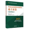 2024年中医执业助理医师资格考试通关要卷 医学综合 笔试卷子 吴春虎 执业医师资格考试通关系列 中国中医药出版社9787513284103 商品缩略图1