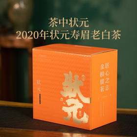 广诚行2020年状元寿眉老白茶 | 福鼎白茶核心产区 , 经过3年陈化，滋味越发浓烈，口感温润