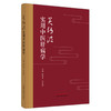 关幼波实用中医肝病学 徐春军 孙凤霞 主编 中国中医药出版社 中医临床 书籍 商品缩略图4