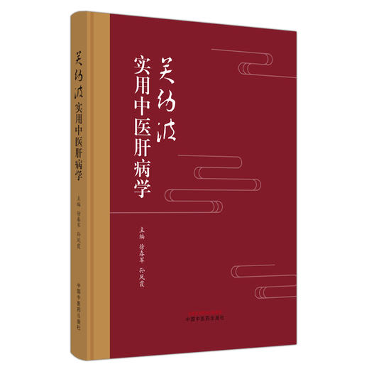关幼波实用中医肝病学 徐春军 孙凤霞 主编 中国中医药出版社 中医临床 书籍 商品图4