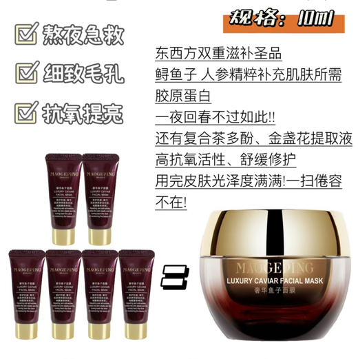 毛戈平·奢华鱼子酱涂抹面膜人参精粹焕肤贵妇面膜10g 商品图1