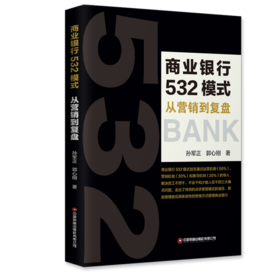 商业银行532模式 从营销到复盘