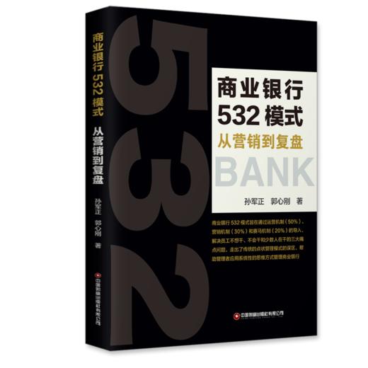 商业银行532模式 从营销到复盘 商品图0