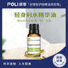 轻身利水复方精华油原料 POLI颇黎身体按摩复方精油 商品缩略图0