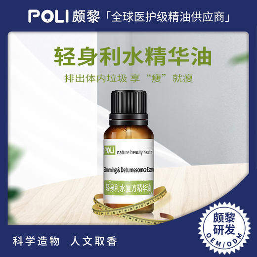 轻身利水复方精华油原料 POLI颇黎身体按摩复方精油 商品图0