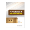 开关柜检测技术及典型故障案例分析 商品缩略图1