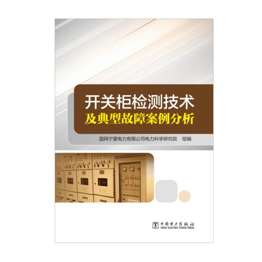 开关柜检测技术及典型故障案例分析 商品图1