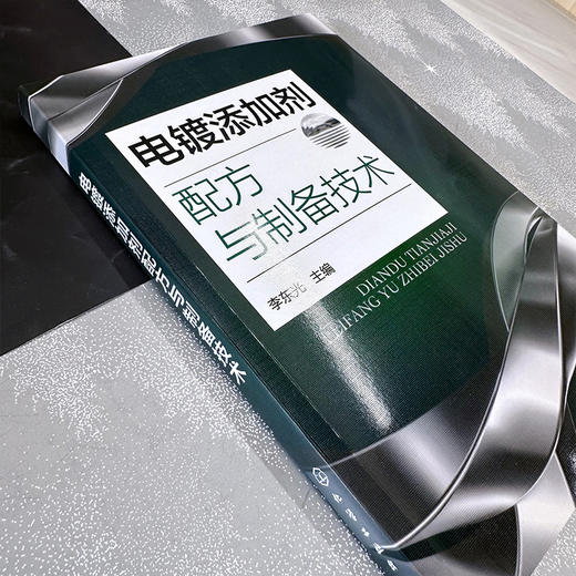 电镀添加剂配方与制备技术 商品图6