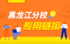 好老师升学帮黑龙江分校专用链接 商品缩略图0