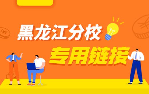 好老师升学帮黑龙江分校专用链接 商品图0