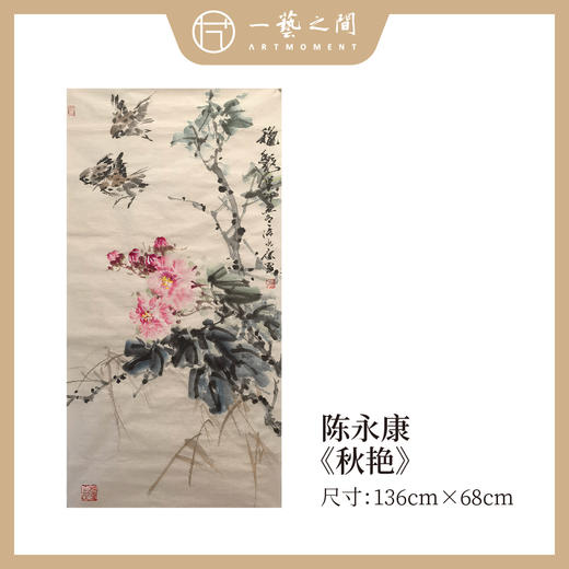 0元起！陈永康《秋艳》136x68CM 八平尺 四尺整纸 竖屏 花鸟国画手绘纸本宣纸作品，仅1张 商品图0