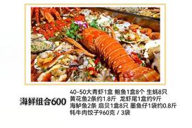 海鲜组合600