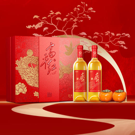 【蓝溪金炫】龙盘好柿柿酒礼盒 富平红 商品图0