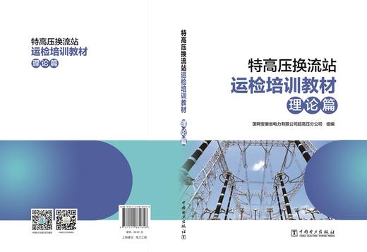 特高压换流站运检培训教材（理论篇） 商品图2