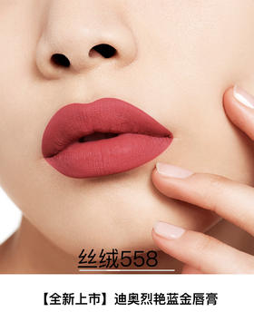 【订单实付低于299元，不发货】迪奥 克丽丝汀迪奥烈艳蓝金唇膏 丝绒 558  C035600558-F