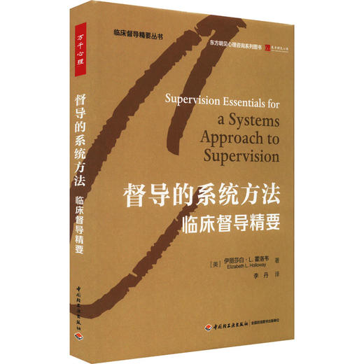 督导的系统方法 临床督导精要 商品图0