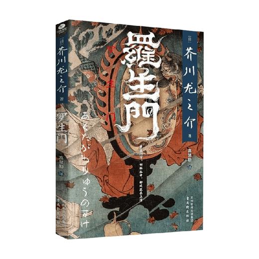 罗生门 芥川龙之介 著 小说 商品图4
