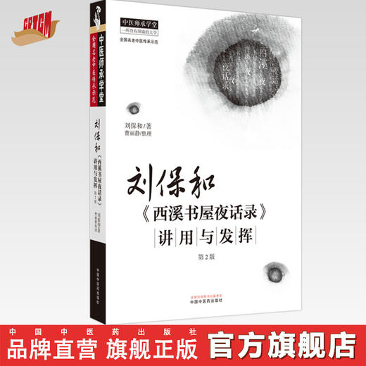 刘保和《西溪书屋夜话录》讲用与发挥 第二2版 刘保和 著 中国中医药出版社 中医师承学堂 临床 书籍 商品图0