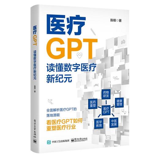 医疗GPT 读懂数字医疗新纪元 商品图0