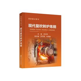 现代复吹转炉炼钢/李文秀主编
