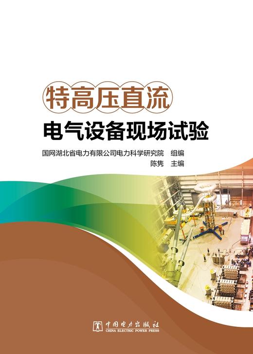 特高压直流电气设备现场试验 商品图1
