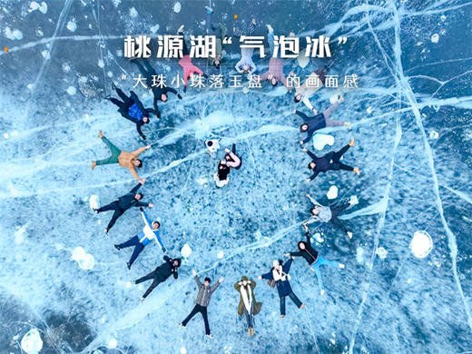 【桃源仙谷1日】打卡帝都版“冰雪奇缘”冬天冰雪奇观-桃源湖气泡冰 商品图3