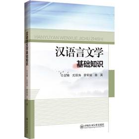 汉语言文学基础知识