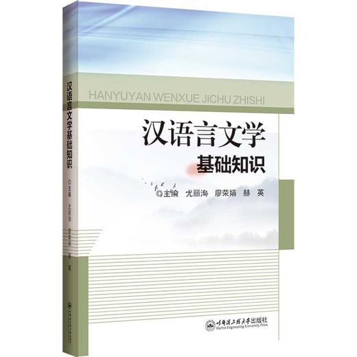 汉语言文学基础知识 商品图0