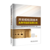 开关柜检测技术及典型故障案例分析 商品缩略图0