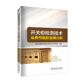 开关柜检测技术及典型故障案例分析