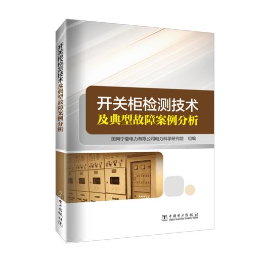 开关柜检测技术及典型故障案例分析 商品图0