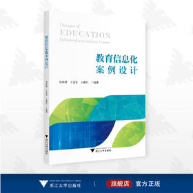 教育信息化案例设计/刘世清/王会军/王燕红/浙江大学出版社