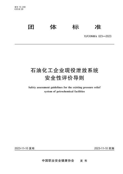 T/COSHA 023—2023 石油化工企业现役泄放系统安全性评价导则 商品图0