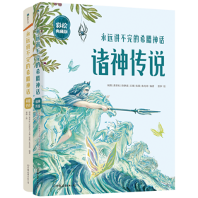 《永远讲不完的希腊神话 2册》