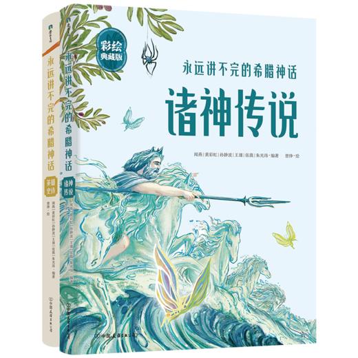 《永远讲不完的希腊神话 2册》 商品图0