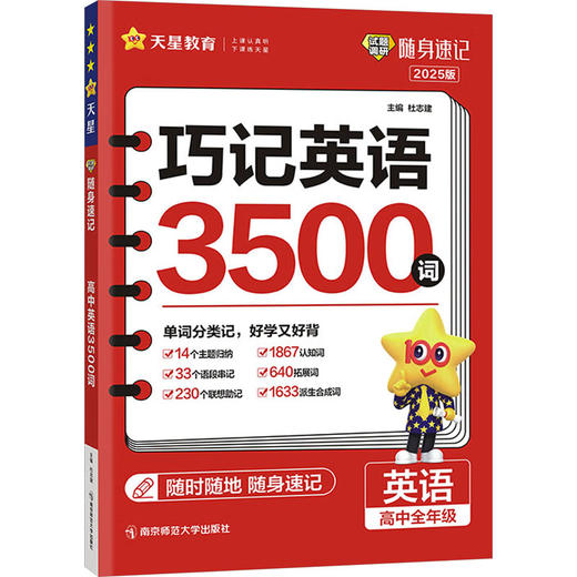 试题调研 随身速记 英语3500词 高中全年级 2025版 商品图0