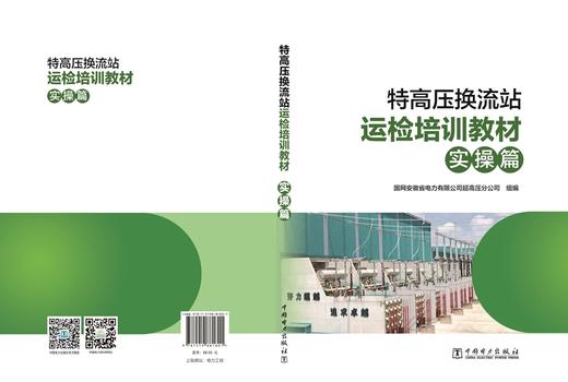 特高压换流站运检培训教材（实操篇） 商品图2