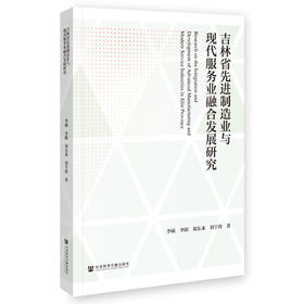 吉林省先进制造业与现代服务业融合发展研究