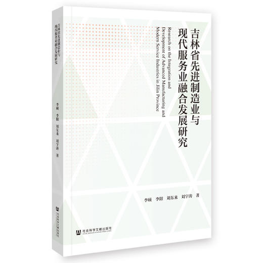吉林省先进制造业与现代服务业融合发展研究 商品图0