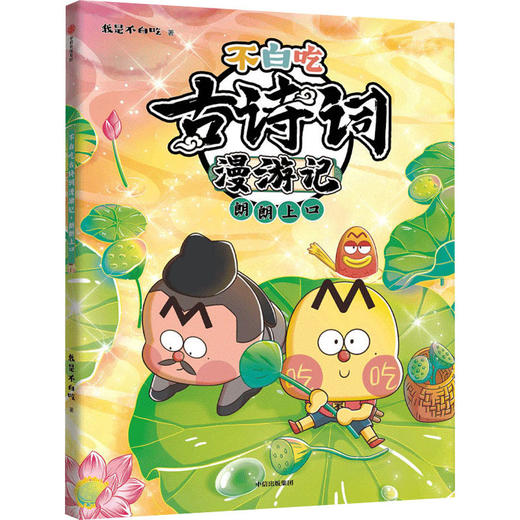 不白吃古诗词漫游记 朗朗上口 商品图0
