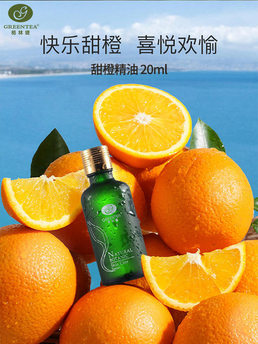 【格林缇】甜橙精油 20ml（单方精油） 商品图0