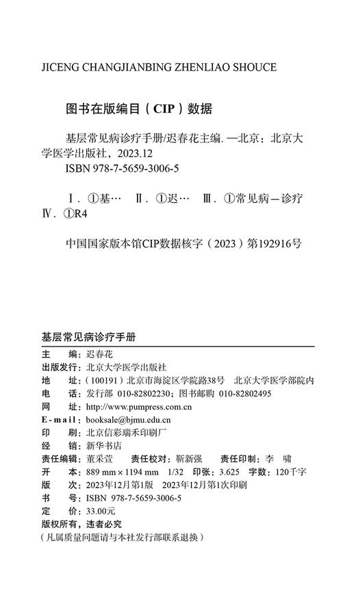 基层常见病诊疗手册 涵盖糖尿病高血压血脂异常支气管哮喘等临床表现 诊断标准 治疗原则 随访 北京大学医学出版社9787565930065  商品图3