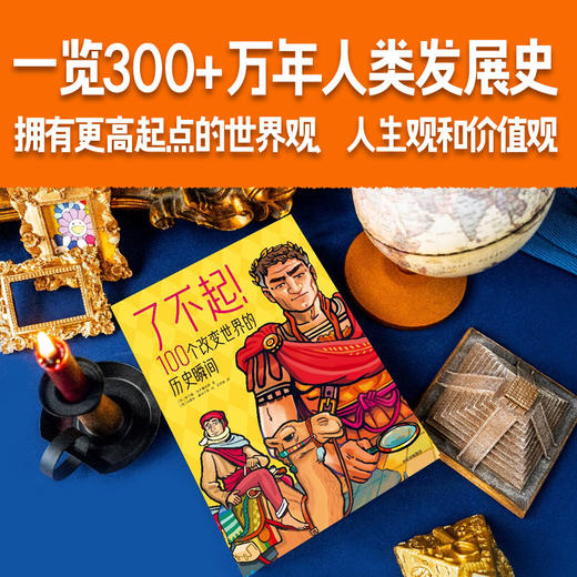 了不起！100个改变世界的历史瞬间 商品图1