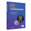 临床影像疑难病例解析 2023年7月参考书 9787117348034 商品缩略图0