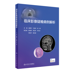 临床影像疑难病例解析 2023年7月参考书 9787117348034