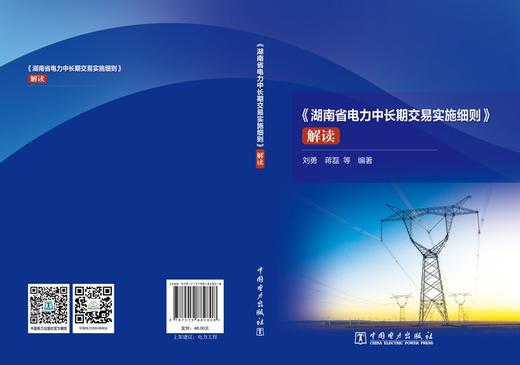 《湖南省电力中长期交易实施细则》解读 商品图2