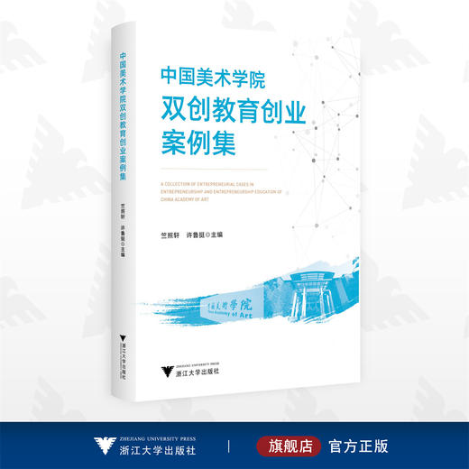 中国美术学院双创教育创业案例集/竺照轩/许鲁挺/浙江大学出版社 商品图0